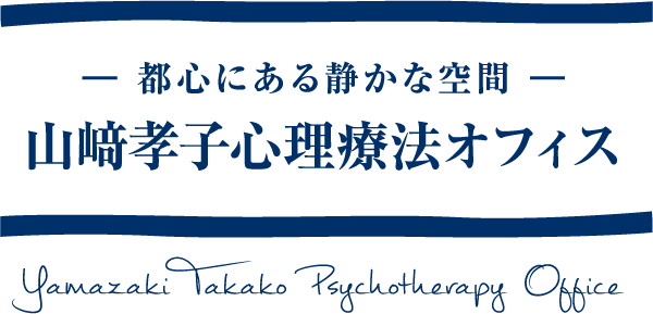 山﨑孝子心理療法オフィス